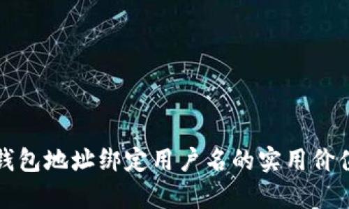 解密区块链钱包地址绑定用户名的实用价值与应用前景