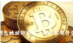 解密区块链钱包地址绑定