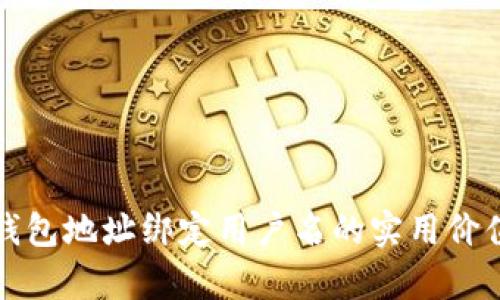 解密区块链钱包地址绑定用户名的实用价值与应用前景