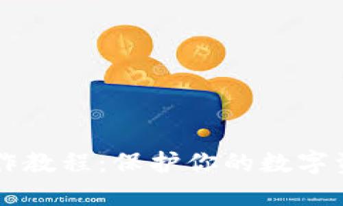 冷钱包IMTOKEN制作教程:保护你的数字资产安全的实用指南