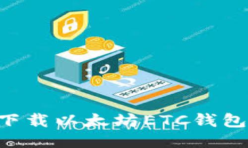 如何安全下载以太坊ETC钱包:全面指南