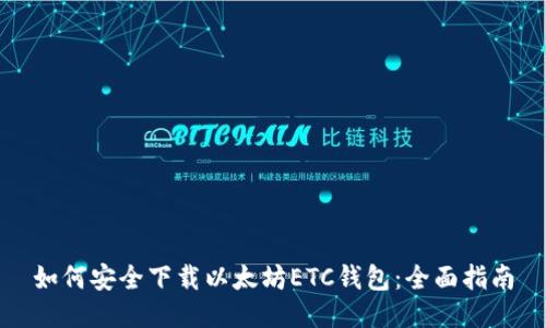 如何安全下载以太坊ETC钱包:全面指南