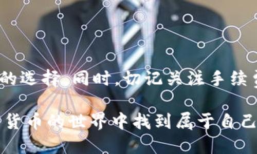 在讨论如何将以太坊经典（ETC）转为以太坊（ETH）之前，我们先来了解一下这两个数字货币的背景，以及为什么有时候我们需要进行这样的转换。尽管这两种货币都基于以太坊网络的不同分叉，但它们在价值和使用场景上有所不同。

### 第一步：了解ETC和ETH

以太坊经典（ETC）与以太坊（ETH）的区别
以太坊经典（ETC）和以太坊（ETH）的诞生与2016年的“DAO事件”有关。当时，由于智能合约漏洞，价值大约5000万美元的以太币被盗。以太坊社区决定进行硬分叉，以将被盗的资金恢复。这一决策被一些社区成员反对，他们坚持保留原始链，最终形成了以太坊经典（ETC）。
因此，ETH代表了以太坊社区的主流选择，而ETC则代表了一部分坚持去中心化和不可逆原则的用户。两者在技术上有相似之处，但在资金安全、发展方向和市场接受度上存在差异。

### 第二步：准备工作

在imToken钱包中准备转账
在进行与ETH和ETC之间的转账之前，你需要确保自己有足够的ETC可供转换，并且你的imToken钱包已安装并正确设置。
1. **打开imToken钱包**：确保你已登录自己的钱包，并能够查看到ETC余额。
2. **确保有ETH可用**：在完成转账之前，确保你在imToken中有足够的ETH用于支付转账的手续费。因为在以太坊网络中，所有交易都需要支付一定的GAS费用。

### 第三步：如何将ETC转换为ETH

使用去中心化交易所（DEX）进行转换
由于imToken本身不支持直接在钱包内进行这两种数字货币的转换，你可以考虑使用去中心化交易所（如Uniswap、1inch等）进行交易。
1. **选择一个去中心化交易所**：例如，你可以访问Uniswap的官网。
2. **连接你的钱包**：在DEX上连接imToken钱包。通常，在右上角会有一个“连接钱包”的选项，点击后选择imToken钱包。
3. **选择交易对**：在交易界面上选择ETC与ETH的交易对，输入你想要交换的ETC数量。
4. **确认交易**：确认交易信息无误后，点击“交换”按钮。你将会看到手续费的信息，并在imToken钱包中确认交易。

### 第四步：交易完成后的注意事项

交易后的检查和注意事项
完成交易后，建议你注意以下几点：
1. **查看资产**：在你的imToken钱包中查看ETH的余额，确保交易顺利完成。
2. **了解手续费**：在使用DEX进行交易时，要了解不同时间段网络繁忙程度对GAS费用的影响。尽量选择网络较为空闲的时间进行较大的交易，以节省手续费。
3. **学习防止风险**：尽量避免在价格波动较大的情况下进行交易，以减少在转换过程中可能产生的损失。

### 个人经历与感受

记忆中的第一次数字货币交易
我记得我第一次进行数字货币交易是在几年前，那时候我对这一切充满好奇。起初，我也是在imToken这款钱包中存储一些ETH，后来想转一些到其他平台进行交易。我的第一次体验是使用一个交易所，过程虽然不够顺利，但让我体验到了数字货币交易的乐趣。
我和许多朋友一样，开始研究各种钱包和交易所，努力了解如何最佳利用这些资源。我发现，了解每一步都有助于我在这个市场中更加从容。与今天的你们一样，我的目标是找到更高效的交易方式。

### 小结

总结
通过imToken将ETC转为ETH并不是一件复杂的事情，但需要理解相关的技术和经济面。使用去中心化交易所是一个不错的选择，同时，切记关注手续费和安全。希望我的经历和分享能为你们的交易之路提供一些帮助。

当你决定进行类似的转换时，记得每一步都要小心谨慎，不要忽视对市场动态和自身资产的管理。希望每个人都能在数字货币的世界中找到属于自己的位置，实现财务目标。