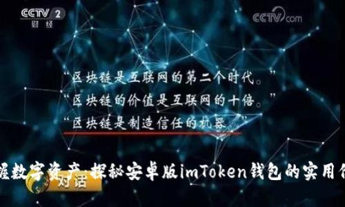 掌握数字资产:探秘安卓版imToken钱包的实用价值