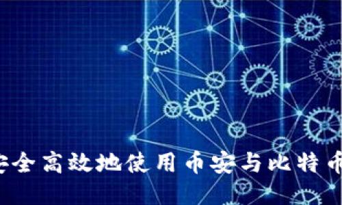 如何安全高效地使用币安与比特币钱包?