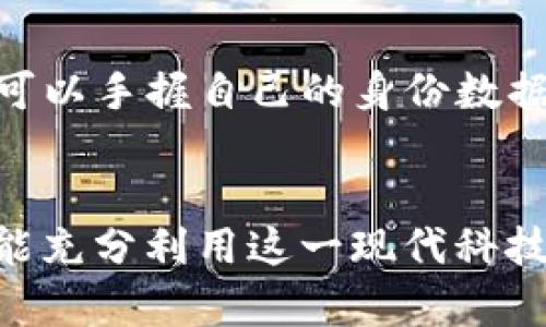 ImToken自带的身份钱包是指该数字资产钱包内置的身份管理功能，旨在为用户提供更安全和便捷的数字身份验证服务。以下是对这一概念的详细探讨。

什么是身份钱包？
身份钱包是一种新兴的数字资产管理工具，能够存储和管理个人身份信息，例如身份验证资料、证书、凭证等。在区块链技术的支持下，用户可以更安全地控制自己的身份信息，减少被盗取或滥用的风险。

ImToken是如何实现身份钱包的？
ImToken通过整合区块链技术，允许用户在钱包的基础上，安全地存储自己的数字身份信息。这意味着，用户可以通过私钥或其他加密方式，保障其身份信息的隐私和安全。同时，ImToken的身份钱包通常具备多种认证机制，可以实现身份的验证、交易的增信等功能。

身份钱包的实用价值
身份钱包有助于解决多个现实问题，如：保护隐私、避免身份盗用、简化认证流程等。在数字经济日益发展的背景下，越来越多的服务需要身份验证，传统的身份证明方式往往效率低下且安全性不足。而身份钱包通过去中心化的方式，消除了这些问题，提高了个人在数字世界中的安全感和控制力。

我的个人经历
回想我刚接触区块链的时候，曾经也因为没有一套可靠的身份验证工具而感到困惑和无助。尤其在与陌生人进行数字资产交易时，我总是担心对方的真实身份。后来，我开始使用ImToken并逐渐了解它的身份钱包功能，感受到它为我带来的便利与安全。

除了安全，还有哪些便利？
身份钱包不只是保护隐私和身份安全，同时也大大简化了日常操作。例如，现在我只需在ImToken上进行简单的身份验证，就可以顺利完成数字资产的交易，而不再需要逐一提供繁琐的资料。这种便捷让我在进行买卖时心态放松，享受交易的乐趣。

未来的展望
在未来，随着更多人和企业意识到身份钱包的价值，它将会逐渐成为数字经济生态系统中不可或缺的一部分。想象一下，未来每个人都可以手握自己的身份数据，随时随地自主掌控，不再依赖中心化的机构。这样的未来无疑让人期待。

结论
总的来说，ImToken自带的身份钱包绝不仅仅是一个简单的工具，它是我们在数字经济时代中安全、便捷生活的好帮手。希望每个人都能充分利用这一现代科技带来的便利，让数字生活更加安全、舒适。