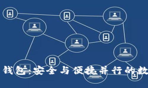 掌握比特币精简钱包:安全与便捷并行的数字资产管理工具
