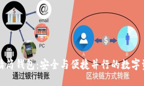 掌握比特币精简钱包:安全与便捷并行的数字资产管理工具