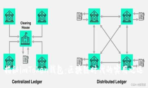 揭秘imToken钱包:区块链时代的实用之选