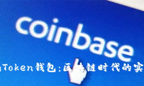 揭秘imToken钱包:区块链时代的实用之选