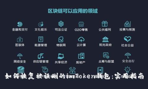 如何恢复被误删的imToken钱包:实用指南