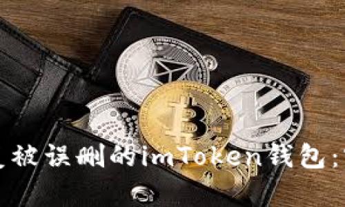 如何恢复被误删的imToken钱包:实用指南
