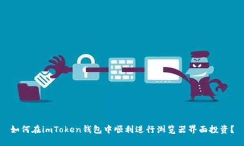 如何在imToken钱包中顺利进行浏览器界面投资?