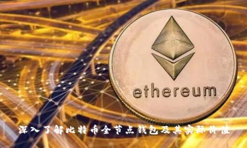 深入了解比特币全节点钱包及其实际价值