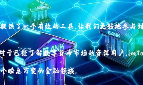 imToken钱包是一款备受欢迎的数字资产管理工具，主要用于管理以太坊及其代币、Bitcoin等多种数字货币。imToken钱包本身是免费的，用户可以在App Store上下载并使用这款软件，而不需要支付任何费用。然而，使用imToken钱包时如果进行数字货币交易，则可能会涉及节点手续费、网络手续费等费用。

### imToken钱包的核心功能

安全性
imToken钱包强调安全性，采用了多种加密技术，以确保用户的数字资产安全。用户的私钥仅存储在本地设备上，提供了更高的安全保障。而且，imToken还清楚地提示用户关于备份私钥的重要性。在我年轻的时候，我也曾经因为对数字资产的不了解而忽视私钥的备份，导致损失，实在是付出了昂贵的学费。

用户友好的界面
imToken钱包的界面设计，易于使用。无论是新手还是老手，都能轻松找到所需功能。我记得第一次使用数字钱包时，心里有些忐忑，但imToken的简单设计让我感到放松，似乎在对我说：“别担心，我会保护好你的资产！”

多币种支持
imToken支持多种数字货币，包括以太坊（ETH）、比特币（BTC）以及各种ERC20代币。这种多样性使得用户可以轻松管理自己的数字资产，而不需要频繁切换不同的钱包。我小时候就对收集各种邮票感兴趣，而imToken的多币种功能让我有种类似的“收藏”体验，每种币种都有其独特的价值和故事。

### 使用imToken的优势

交易便利
通过imToken，用户可以方便地进行数字资产之间的交易、转账和兑换，而且流程透明。在过去的几个月里，我通过imToken完成了几次小额交易，体验到了快速和便利。而且，钱包中的实时行情显示帮助我更好地把握市场动态。

社区与生态
imToken不仅仅是一个钱包，它还是一个连接各种区块链项目、去中心化应用（DApp）的入口。用户可以通过imToken直接访问许多无法直接在传统互联网找到的服务，而这正是我当初对区块链世界产生浓厚兴趣的原因所在。记得我第一次使用DApp的时候，我如同探索未知星球的宇航员，兴奋而又紧张。

教育与资源
imToken还致力于为用户提供丰富的教程和资源，以帮助他们更好地理解区块链和数字资产。我曾在他们的官方博客中找到了一些非常实用的材料，让我对区块链技术有了更深入的理解。在这个信息更新飞快的领域，能够及时获取知识是非常重要的。

### 个人化的体验与建议

我的数字资产旅程
在谈论imToken钱包的过程中，我不禁想起自己开始接触数字货币的经历。那时我对这种新兴事物的认识几乎是零，而imToken的出现让我得以逐步走入这个充满机遇和挑战的世界。每一次的交易、每一次的学习都让我感受到数字货币投资的乐趣与风险交织。

安全与风险的平衡
在经历了一些成功和失败的交易之后，我逐渐认识到安全的重要性。在这个领域，每个人都应该有风险意识，做好资产的防护。我时常告诫新手：“做好备份，绝不要把所有资产放在一次交易中。”渐渐地，我将这些经验分享给身边的朋友，希望能够帮助他们避免不必要的损失。

### 未来展望与总结

区块链的广阔前景
随着区块链技术的发展，imToken作为一款出色的钱包，也必将继续朝着更智能、更安全的方向发展。无论是对新手还是老手，imToken都提供了一个有效的工具，让我们更好地参与到这个数字经济的浪潮中。我相信，未来的数字资产管理将变得更加简单和安全，而我们每个人也将成为这场革命的一部分。

结论
总体而言，imToken钱包是一个非常实用且安全的数字资产管理工具，适合各种层次的用户。无论是对于想要进行小额投资的新手，还是对于已经了解数字货币市场的资深用户，imToken都提供了丰富的功能和便利的服务。在探索数字资产的旅程中，我建议每个人都要保持学习的热情，善用工具，并随时做好风险控制。

希望这些内容能够帮助你进一步了解imToken钱包的特性和价值，通过安全和便利的数字资产管理工具，让每一个人都能更好地掌握这个瞬息万变的金融领域。
