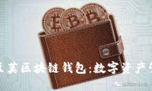 安全便捷的豆荚区块链钱包:数字资产管理的新选择