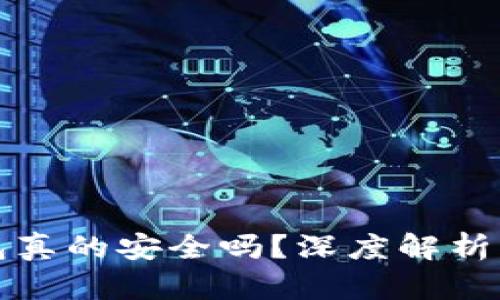 比特币钱包真的安全吗?深度解析与实用建议
