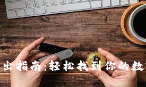 imToken钱包导出指南:轻松找到你的数字资产安全之路