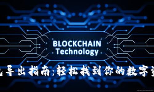 imToken钱包导出指南:轻松找到你的数字资产安全之路