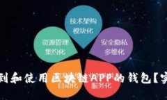 如何找到和使用区块链A