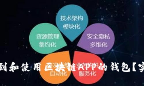 如何找到和使用区块链APP的钱包?实用指南