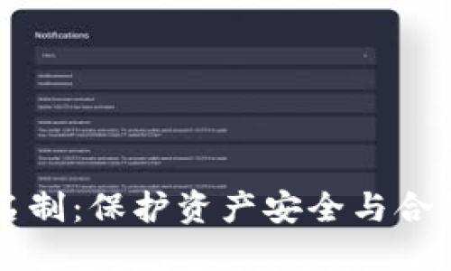 区块链钱包实名制:保护资产安全与合规性的双重保障