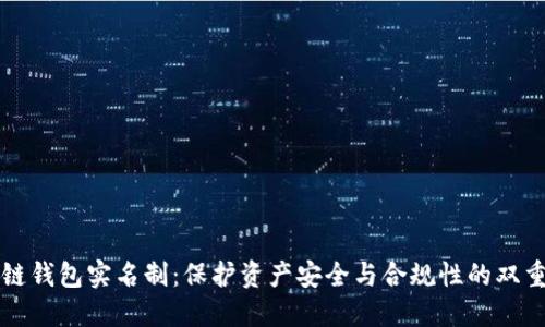 区块链钱包实名制:保护资产安全与合规性的双重保障