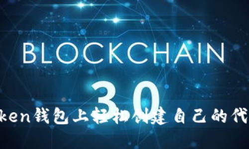 如何在imToken钱包上轻松创建自己的代币:实用指南