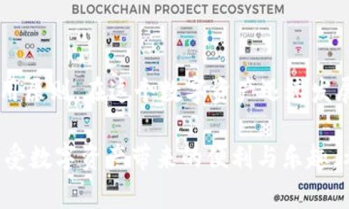 关于imToken钱包官网的安全性，许多用户在使用数字资产钱包时都会产生这样的疑问。以下是对imToken钱包安全性进行详细分析的内容，希望对您有所帮助。

一、imToken钱包简介
imToken是一款专注于数字资产管理的移动端钱包，支持多种主流数字货币，包括以太坊（ETH）、比特币（BTC）和各种ERC-20代币。它提供了用户友好的界面以及强大的功能，例如DApp浏览器、交易所功能等，使得用户可以方便快捷地管理自己的数字资产。

二、imToken钱包的安全措施
imToken官方非常重视用户的资产安全，为此采取了一系列的安全措施来确保用户的资金安全：
ul
    listrong私钥管理：/strongimToken钱包采用去中心化的设计，用户的私钥存储在本地设备中，绝不上传至服务器，确保只有用户自己能控制资产。/li
    listrong多重签名：/strongimToken支持多重签名技术，大大降低了账户被盗的风险，提高了资金的安全性。/li
    listrong指纹识别和密码保护：/strong用户可以设置生物识别功能和复杂密码，进一步增加账户的安全性。/li
    listrong项目审查：/strong团队会对接入的DApp进行严格审核，确保用户在浏览和操作时的安全。/li
/ul

三、用户反馈与评价
许多用户对imToken钱包的安全性表示认可，并称赞其用户体验。用户普遍反映，在使用imToken钱包进行交易时安全感很强，且操作简单直观。然而，也有一些用户在论坛和社区中提出了对某些安全功能的改进建议，例如希望能够增加更为丰富的安全设置选项。

四、个人经历与看法
回想我第一次接触数字资产管理时，我对钱包的安全性充满了疑虑。那个时候，我和我的朋友们讨论如何选择安全的钱包。经过反复考察并亲自体验后，我选择了imToken钱包。起初，我对使用去中心化钱包的安全性产生了些许胆怯，但随着对其多重签名和隐私保管措施的逐步了解，我开始感受到这种自主控制的乐趣和安心。每当我看到账面上的资产随市场波动而变化时，心中既忐忑又兴奋。

五、如何安全使用imToken钱包
为了确保在使用imToken钱包时能更加安全，用户可以遵循以下几点： 
ul
    listrong定期备份：/strong用户应定期备份自己的助记词和私钥，确保在丢失设备或者账户异常时可以及时恢复。/li
    listrong保持软件更新：/strong确保imToken钱包软件为最新版本，以获取最新的安全补丁和功能。/li
    listrong谨慎链接网络：/strong避免在公共Wi-Fi环境下进行资金交易，以防止被攻击者窃取信息。/li
/ul

六、总结
综合来看，imToken钱包在安全性方面做得相当优秀，通过其独特的设计和有效的安全措施保护用户的资产。同时，用户在使用过程中也要保持警惕，定期更新安全措施，遵循安全使用原则。在这个数字资产迅速发展的时代，选择一个安全可靠的钱包尤为重要，imToken无疑是一个值得考虑的选择。

在我个人的数字资产管理旅程中，imToken钱包帮助我更好地理解和掌握了数字货币的运作。我期待着这一行业能够在未来发展得更加成熟完善，使得每位用户都能安全、自如地享受数字资产带来的便利与乐趣。希望我的分享能够帮助到同样在寻找安全数字资产钱包的您！