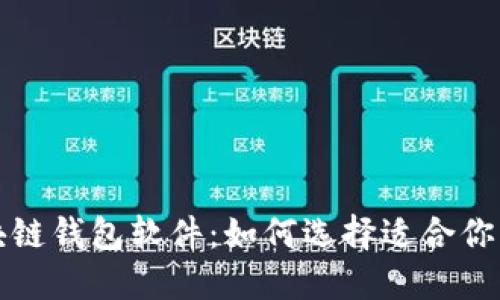 揭开口碑最好的区块链钱包软件:如何选择适合你的数字资产管理工具