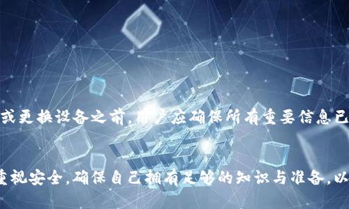 关于ImToken钱包卸载后资产是否还在的问题，下面我将详细介绍一些相关信息。

ImToken钱包的基础知识
ImToken是一款非常流行的数字货币钱包，支持多种区块链资产的存储与管理，用户可以通过它进行资产交易、查账以及参与各种去中心化金融（DeFi）项目。它的特点在于安全性高和用户界面友好，适合各种不同层次的用户。

卸载钱包后资产的存储方式
在使用ImToken钱包时，用户的资产并不直接保存在手机上，而是保存在区块链上。ImToken钱包其实是区块链资产的接口，通过钱包可以方便地管理不同的数字货币。当你卸载ImToken钱包时，钱包的应用程序被删除，但你的资产依然在区块链上。

私钥与助记词的重要性
在ImToken或任何其他数字货币钱包中，用户的资产安全主要依赖于私钥和助记词。私钥是唯一能够访问你资产的凭证，如果你卸载钱包时没有备份好私钥或助记词，那么再安装钱包后将无法找回资产。因此，在使用ImToken钱包之前，务必妥善保管这些信息。

如何找回资产
如果你已经卸载了ImToken钱包，并且希望找回自己的资产，可以按照以下步骤进行操作：
ol
    li重新下载ImToken钱包应用。/li
    li打开应用后选择