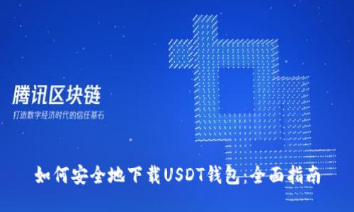 如何安全地下载USDT钱包:全面指南