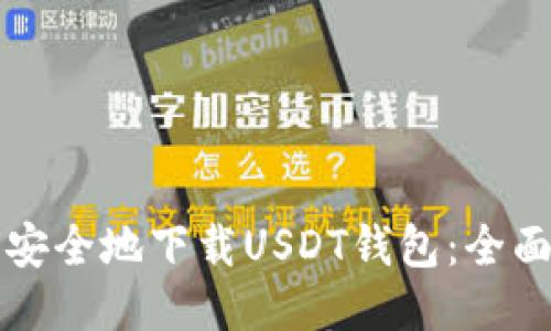 如何安全地下载USDT钱包:全面指南