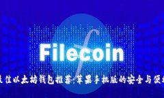 最佳以太坊钱包推荐：苹