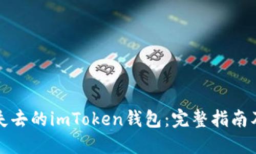 如何找回失去的imToken钱包:完整指南及实用技巧