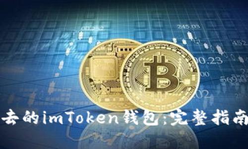 如何找回失去的imToken钱包:完整指南及实用技巧