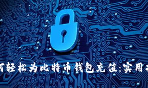 如何轻松为比特币钱包充值:实用指南