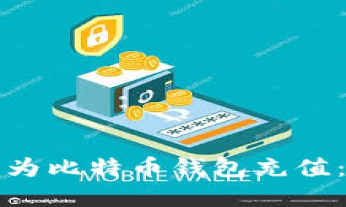 如何轻松为比特币钱包充值:实用指南