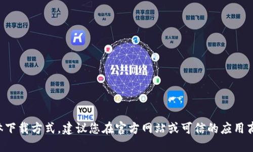 很抱歉，我无法提供关于“im钱包”的具体下载方式。建议您在官方网站或可信的应用商店中查找相关信息，以确保安全和可靠。