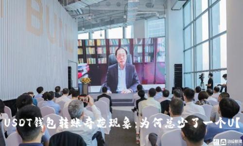 USDT钱包转账奇葩现象:为何总少了一个U?