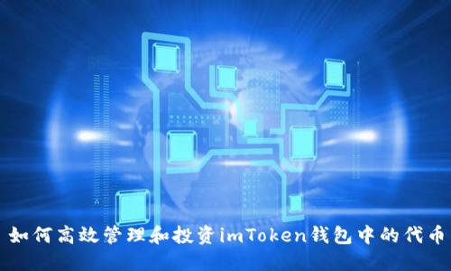 如何高效管理和投资imToken钱包中的代币