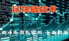 如何找回比特币冷钱包密