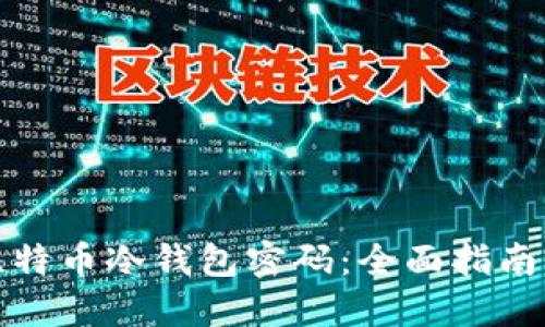 如何找回比特币冷钱包密码:全面指南与实用技巧