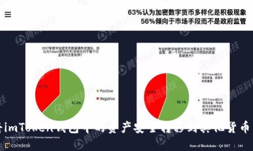 如何将imToken钱包中的资产安全转移到其他货币交易所
