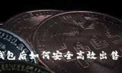 虚拟币入钱包后如何安全