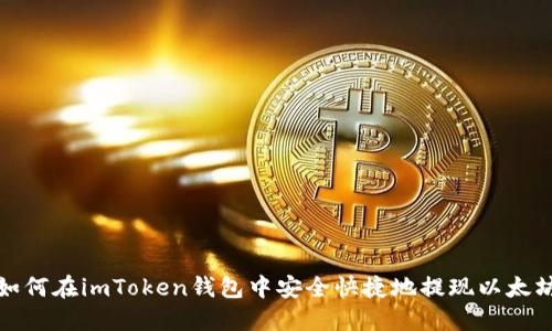 如何在imToken钱包中安全快捷地提现以太坊