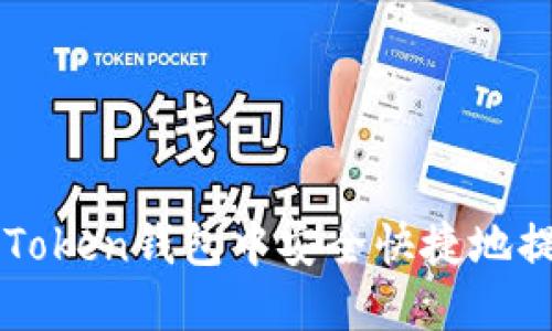 如何在imToken钱包中安全快捷地提现以太坊