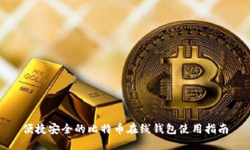 便捷安全的比特币在线钱包使用指南
