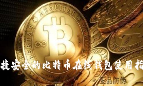 便捷安全的比特币在线钱包使用指南