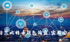 如何防范比特币钱包偷盗